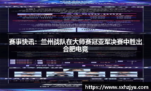 赛事快讯：兰州战队在大师赛冠亚军决赛中胜出合肥电竞