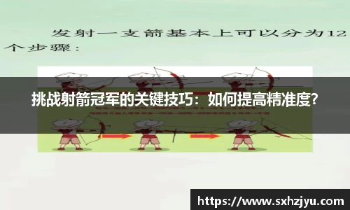 挑战射箭冠军的关键技巧：如何提高精准度？