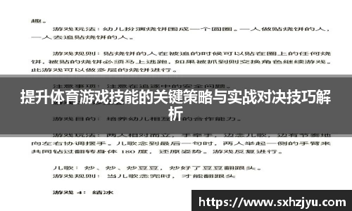 提升体育游戏技能的关键策略与实战对决技巧解析