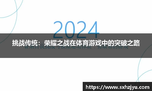 挑战传统：荣耀之战在体育游戏中的突破之路